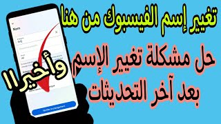 طريقة تغيير الاسم في فيسبوك |كيف اغير اسمي على الفيس | كيف اغير اسم حسابي على الفيسبوك مضمونة 100 %