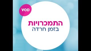 התמכרויות בזמן חרדה עם מאיה מלכין