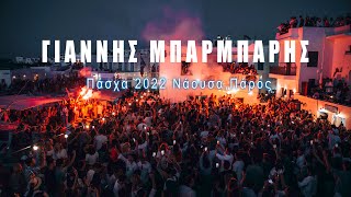 Γιάννης Μπαρμπαρής-Πάσχα στη Νάουσα της Πάρου