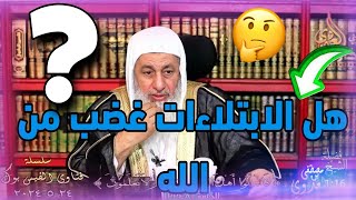 هل الابتلاءات غضب من الله؟ وكيف اعلم | فتاوي الشيخ مصطفي العدوي