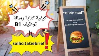 نموذج هام لإمتحان الإندماج_B1 ! وكيفية كتابة رسالة توظيف (De sollicitatiebrief)#schrijven