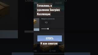 #byebyeboxes #opencase #pubg #bgmi #brawl #standoff #box #pubgmobile #standoff2 #стандоф #scorpion