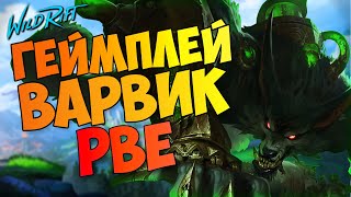 Геймплей на Варвике | Новый чемпион - WILD RIFT