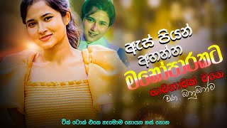 මනෝපාරකට සුපිරිම සින්දු | Manoparakata Sindu | Best New Sinhala Songs Collection | Sinhala New Songs