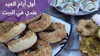 أول أيام العيد عندي في البيت في زمن الكورونا شوفو معايا كيفاش زينت الطابلة وأنواع الحلويات لي خدمتها