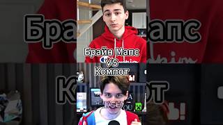 Брайн Мапс Vs Компот #битваютуберов #брайнмапс #компот #легенда #shorts #battle #майнкрафт