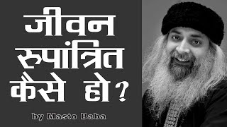 जीवन रूपांत्रित कैसे हो? !! मस्तो बाबा !!