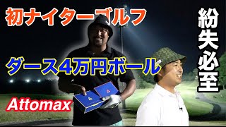 1ダース4万円の最高級ゴルフボールでナイターゴルフしてみた Part1 1-3h