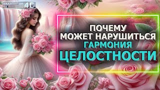 НАРУШЕНИЕ ГАРМОНИИ ЦЕЛОСТНОСТИ/ VIOLATION OF HARMONY INTEGRITY