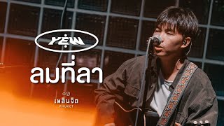 ลมที่ลา x YEW「 LIVE @เพลินจิต x Phuket 」