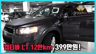 [중고차]특가할인 거품없는 가격 전시차량! 캡티바 LT 12만km 399만원!외 다수 차량할인!