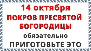 14 октября праздник Покров Пресвятой Богородицы 2023 / Что Нельзя делать / Главные Приметы, Традиции