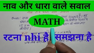 नाव और धारा के सवाल /Math/गणित/most important question/Nav and dhara ke sawal