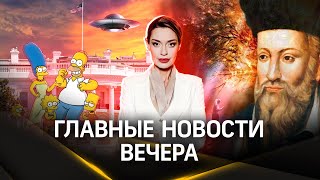 НЛО в Белом Доме. Вирусы в крови. Симпсоны как новый Нострадамус | Гурьянова