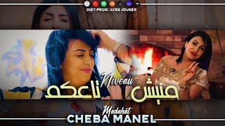 Cheba Manel Madahat - Manich Niveau Ta3kom - مانيش نيفو تاعكم (VIDEO MUSIC)©️