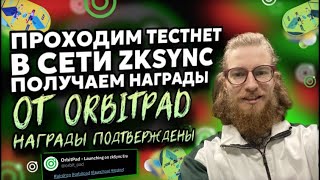 ПРОХОДИМ НАГРАЖДАЕМЫЙ ТЕСТНЕТ ОТ ORBITPAD В СЕТИ ZKSYNC И ПОЛУЧАЕМ АЙРДРОП