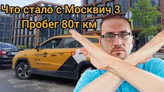 Москвич 3 или Geely COOLRAY, что выбрать? ОТЗЫВ таксиста о Москвич 3/ Пробег 80т км.