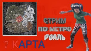 😝//ИГРАЮ В METRO ROYALE//😜ПЫТАЮСЬ ДОБИТЬ 100МЛН В РЕЙТИНГЕ//😁😁