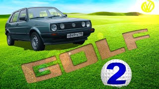 ОН БЫЛ ЛУЧШИМ/ Volkswagen Golf 2 / Иван Зенкевич / КОНКУРС)