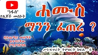 ሥነ-ፍጥረት ትምህርት ክፍል 6 - ለልጆች  -   ሐሙስ ማንን ፈጠረ ?