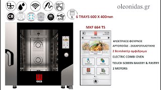 Αερόθερμος Φούρνος Combi 6 λαμαρινών 600x400mm TOUCH SCREEN MKF 664 TS Pastry Electric Convection