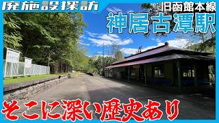 ただの心霊スポットでは無い！？歴史深い廃駅「神居古潭駅」に歩いていく