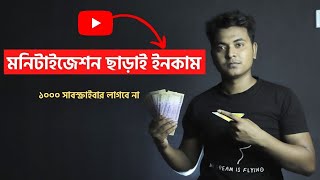 How to earn money from youtube without monetization | youtube earning bangla tutorial