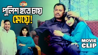 নকল পুলিশের অভিনয় করছে মেয়ে | Shimla | Kazi Hayat | Kala Aziz | Bangla Movie Clip | Dhawa