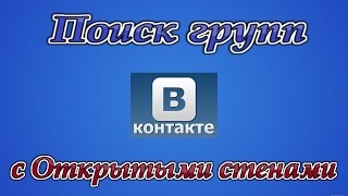 Поиск групп ВК с открытыми стенами