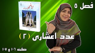 آموزش ریاضی پایه چهارم ابتدایی - فصل 5: عدد اعشاری (2)