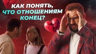 6 признаков, что ваши отношения умирают! Психология отношений #отношения #психология