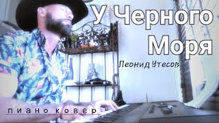 У Черного Моря - голосом Леонида Утесова- пиано ковер. Песни про Одессу