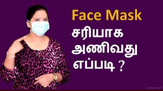 How to Wear a Surgical Mask Properly? Tamil