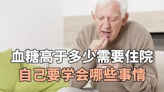 血糖高于多少需要住院，自己要学会哪些事情，以后血糖才好