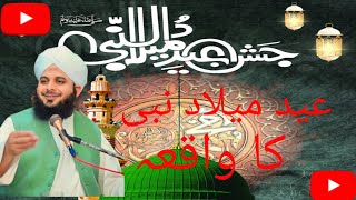 عید میلاد النبی کا واقعہ