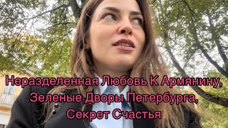 Неразделенная Любовь К Армянину,Зеленые Дворы Петербурга,Секрет Счастья #armenia #армения #yerevan