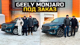 СКОЛЬКО ЗАПЛАТИЛ ЗА GEELY MONJARO ПОД ЗАКАЗ