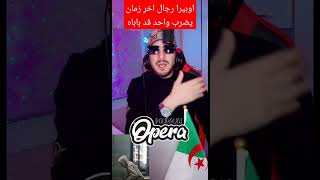 اوبيرا رجال اخر زمان يضرب واحد ڨد باباه #pourquoi #opera