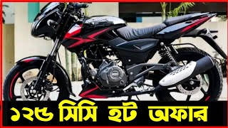 pulsar 125 hot offer bd | পালসার বাইক দাম পরিবতন সবাই দেখুন