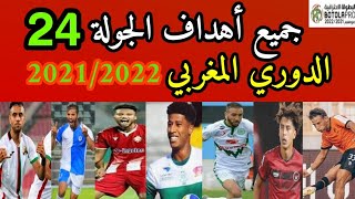 جميع أهداف الجولة الرابعة والعشرين من الدوري المغربي 2021/2022  Botola Pro