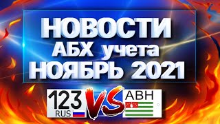 Главные темы Абхазского учёта на сегодня. ст.221тк рф запрет выезда штрафы, липовый ввоз и не только