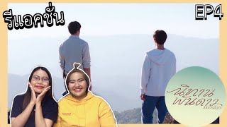 [ENG SUB] รีแอค นิทานพันดาว (1000stars) EP4 | ผาปันดาวสวยมาก