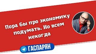 Пора бы подумать про экономику. Но всем некогда