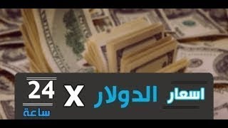 سعر الدولار اليوم السبت 8-2-2020  فبراير في جميع البنوك