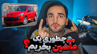 🚗چطوری یک ماشین بخریم؟✅