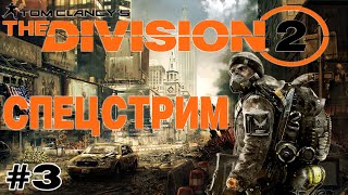 ▶️ СПЕЦСТРИМ  / Tom Clancy’s The Division 2 / ▶️Стрим #3