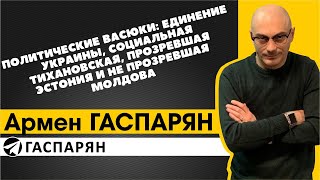 Политические Васюки: единение Украины, социальная Тихановская, прозревшая Эстония