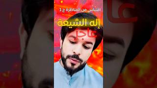 علاء : إله الشيعة جماد أخرس‼️ | علاء المهدوي يهدم دين الشيعة