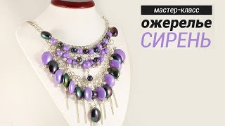 Ожерелье "Сирень". Handmade Мастер-класс [2 из 5] /DIY: Necklace "Lilac"