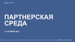 Партнерская среда. Выпуск №5 от 11.10.2023